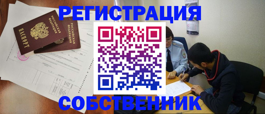 временная регистрация собственник в Мытищах